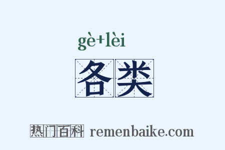 各类是什么意思的图片